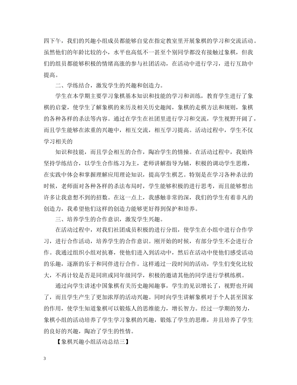 象棋兴趣小组活动总结范文三篇 _第3页