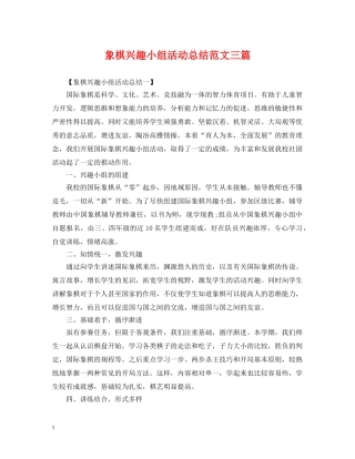 象棋兴趣小组活动总结范文三篇 