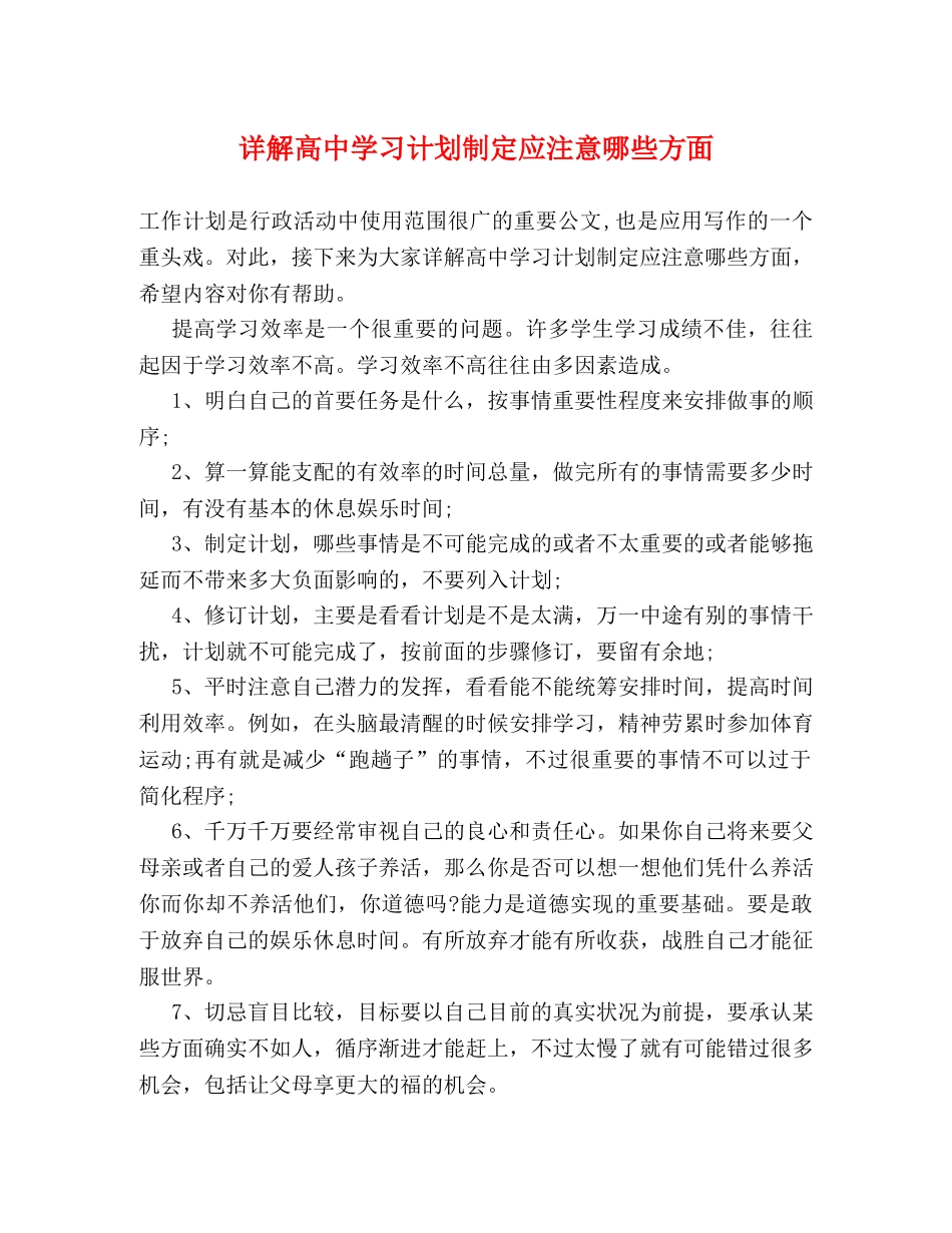 详解高习计划制定应注意哪些方面 _第1页