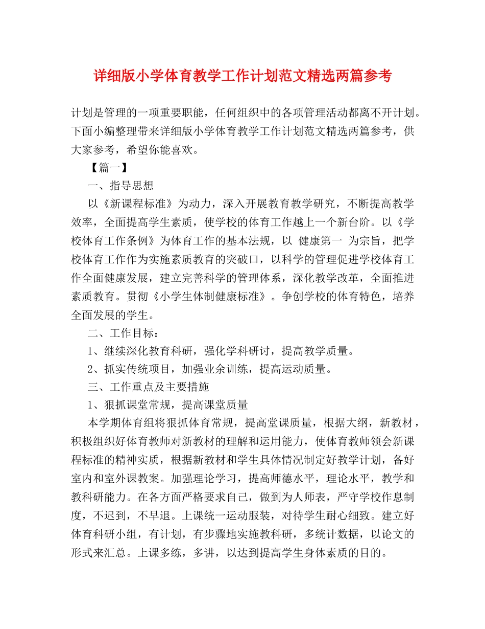详细版小学体育教学工作计划范文精选两篇参考 _第1页