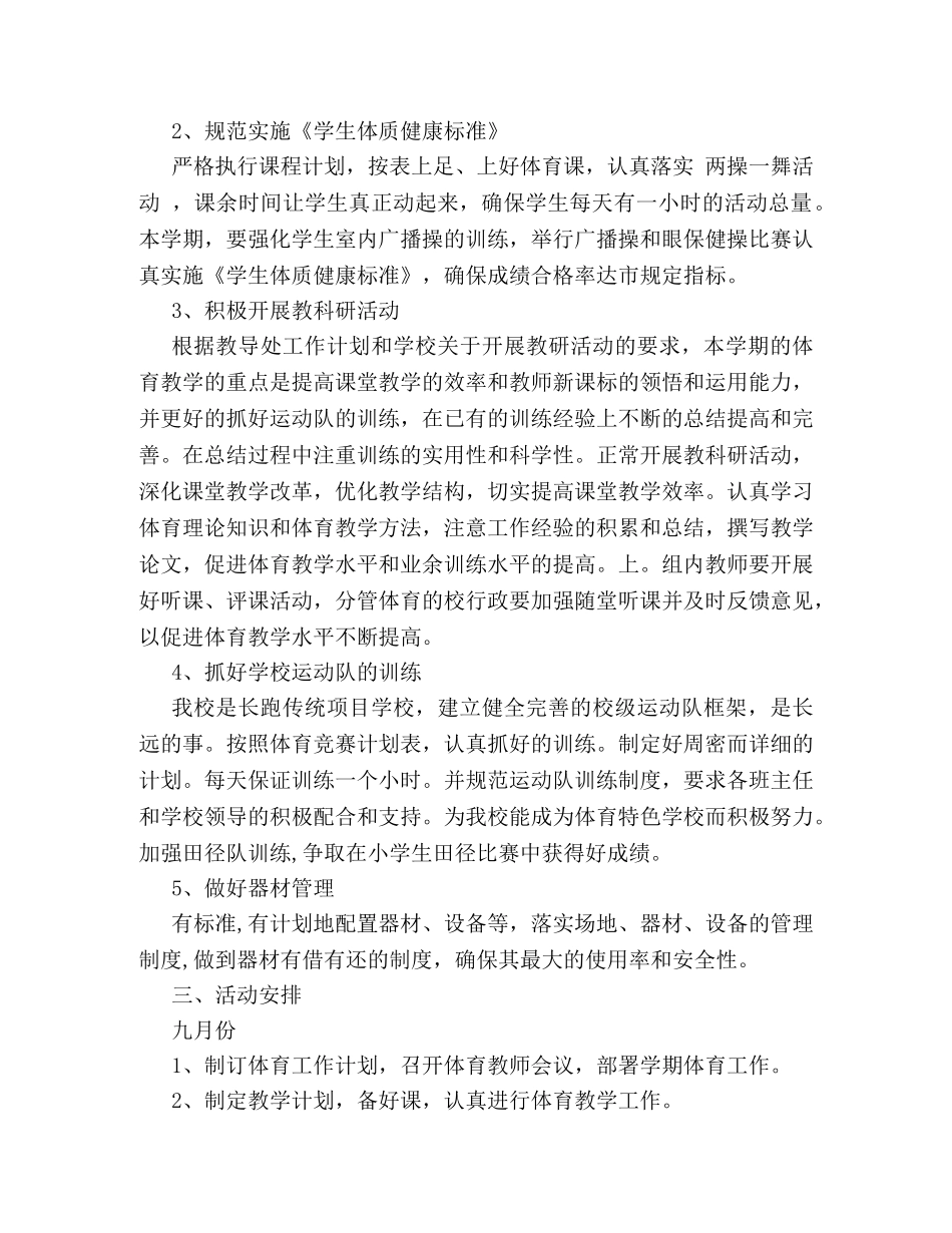 详细版小学体育教学工作计划范文精选两篇参考 _第2页