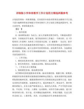 详细版小学体育教学工作计划范文精选两篇参考 