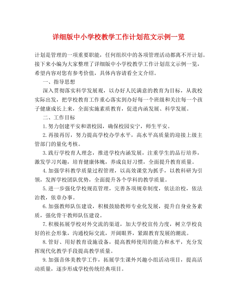 详细版中小学校教学工作计划范文示例一览 _第1页