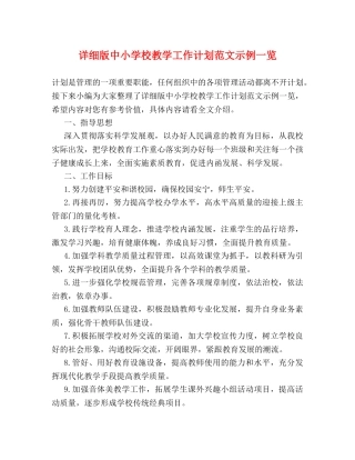 详细版中小学校教学工作计划范文示例一览 