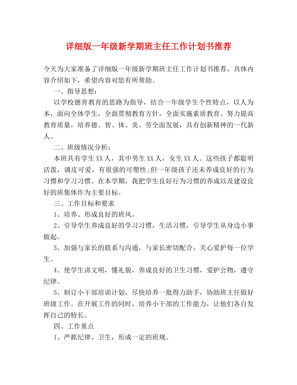 详细版一年级新学期班主任工作计划书推荐 _第1页
