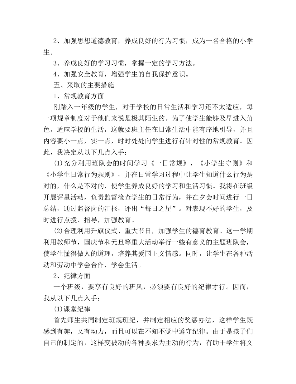 详细版一年级新学期班主任工作计划书推荐 _第2页