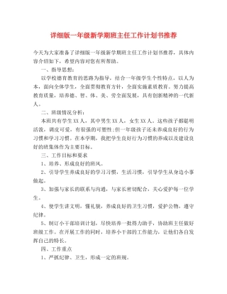 详细版一年级新学期班主任工作计划书推荐 