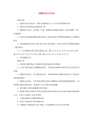 西餐部月份工作总结 