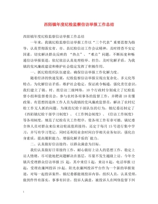西陌镇年度纪检监察信访举报工作总结 
