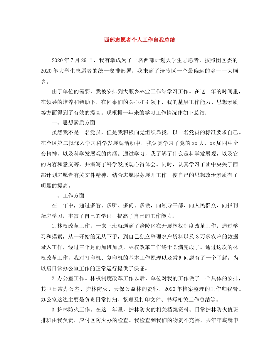 西部志愿者个人工作自我总结 _第1页