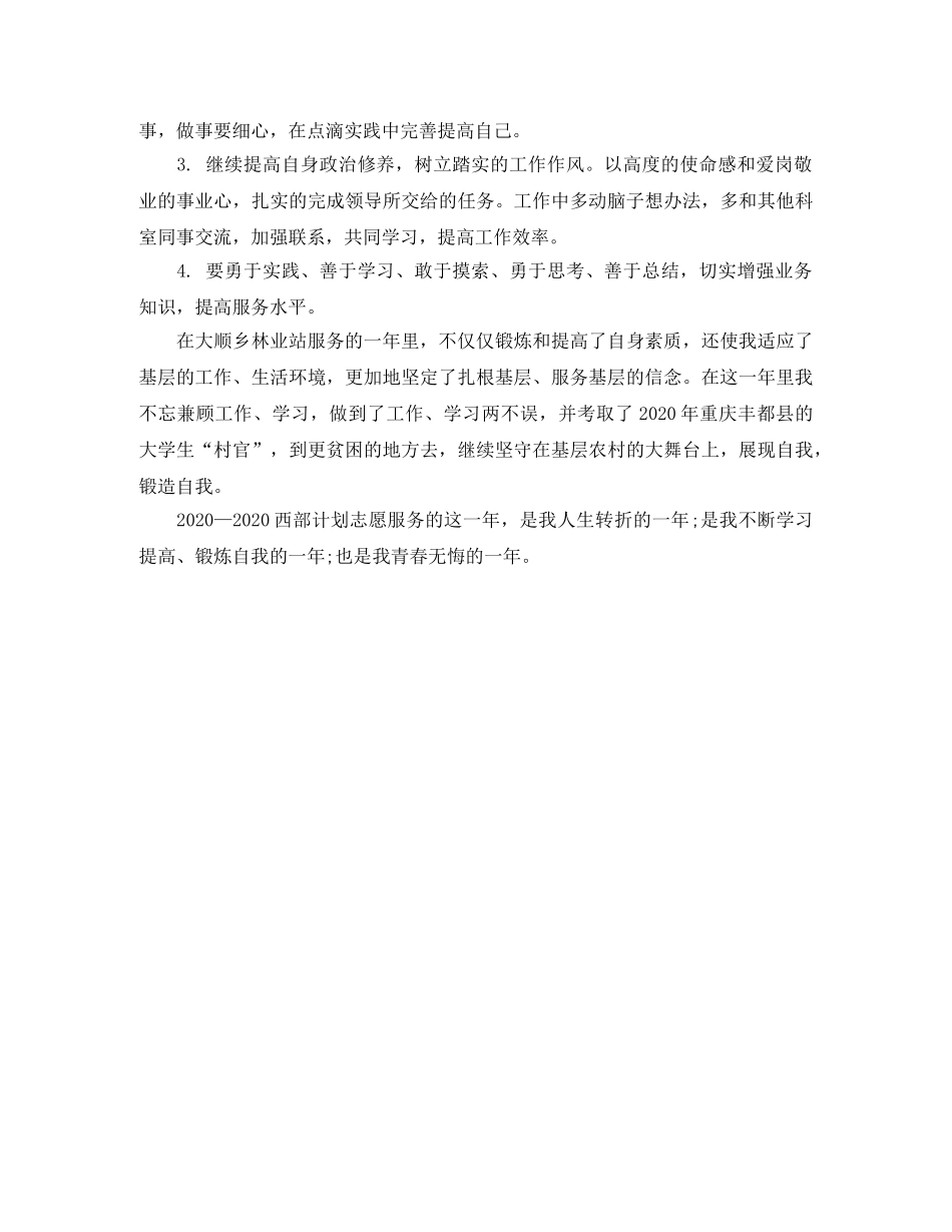 西部志愿者个人工作自我总结 _第3页