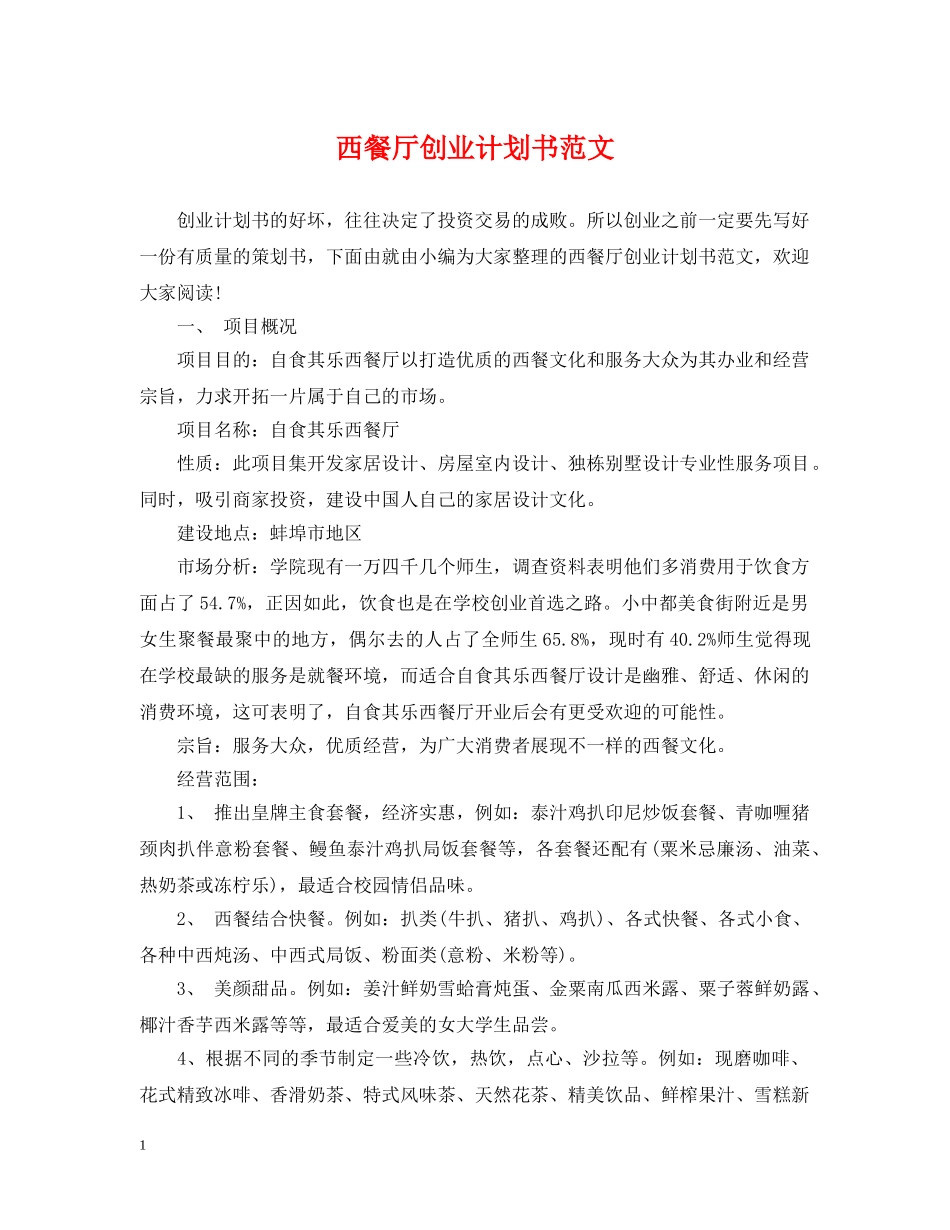 西餐厅创业计划书范文 _第1页