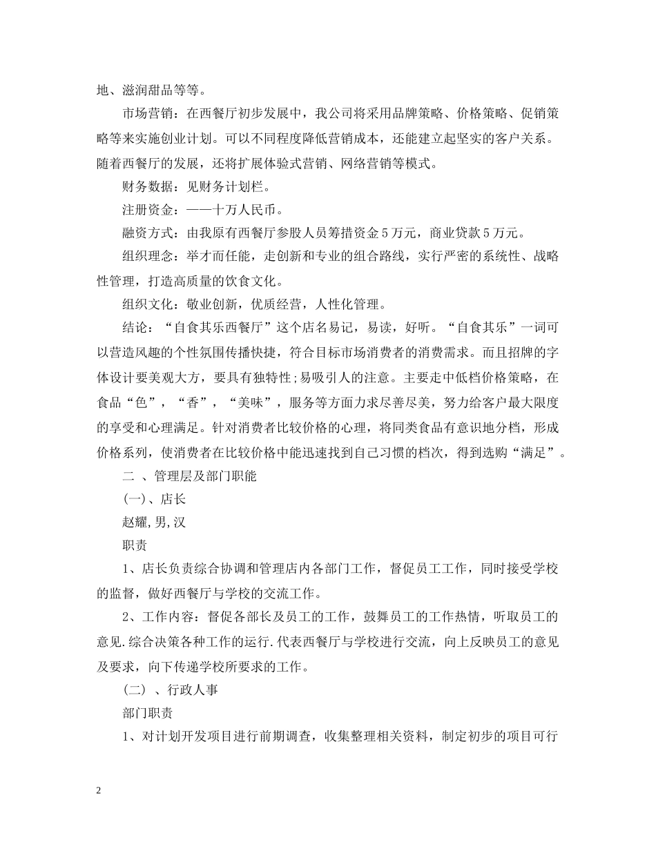西餐厅创业计划书范文 _第2页
