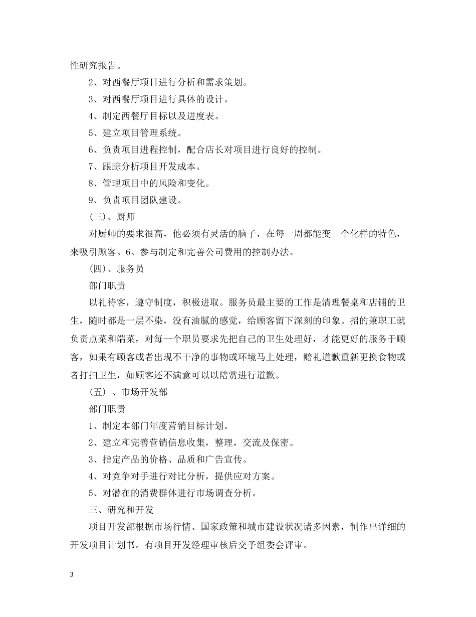 西餐厅创业计划书范文 _第3页