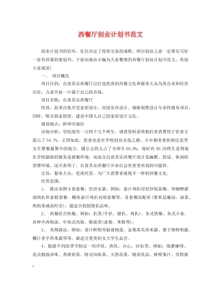 西餐厅创业计划书范文 