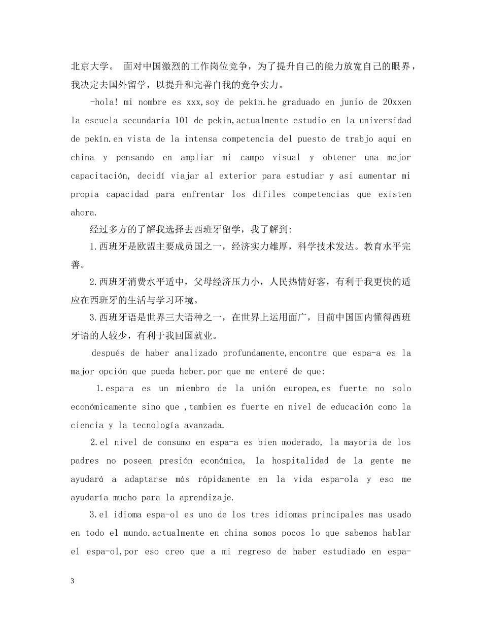 西班牙留学计划书范文3篇 _第3页