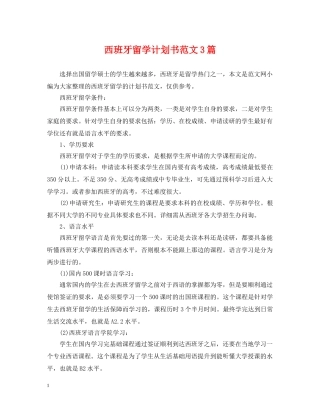 西班牙留学计划书范文3篇 