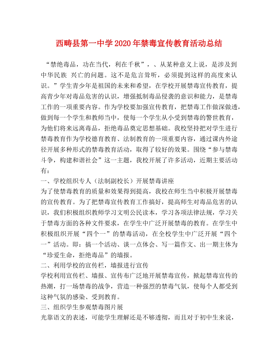 西畴县第学2024年禁毒宣传教育活动总结 _第1页