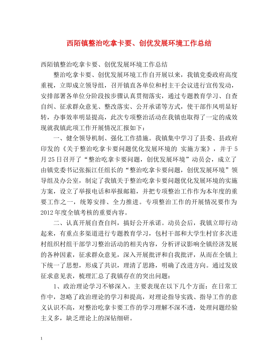 西陌镇整治吃拿卡要、创优发展环境工作总结 _第1页