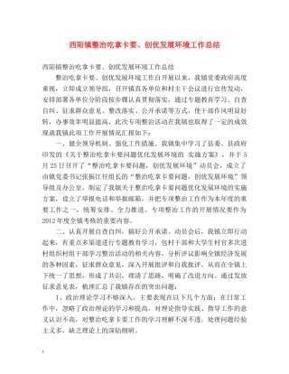 西陌镇整治吃拿卡要、创优发展环境工作总结 