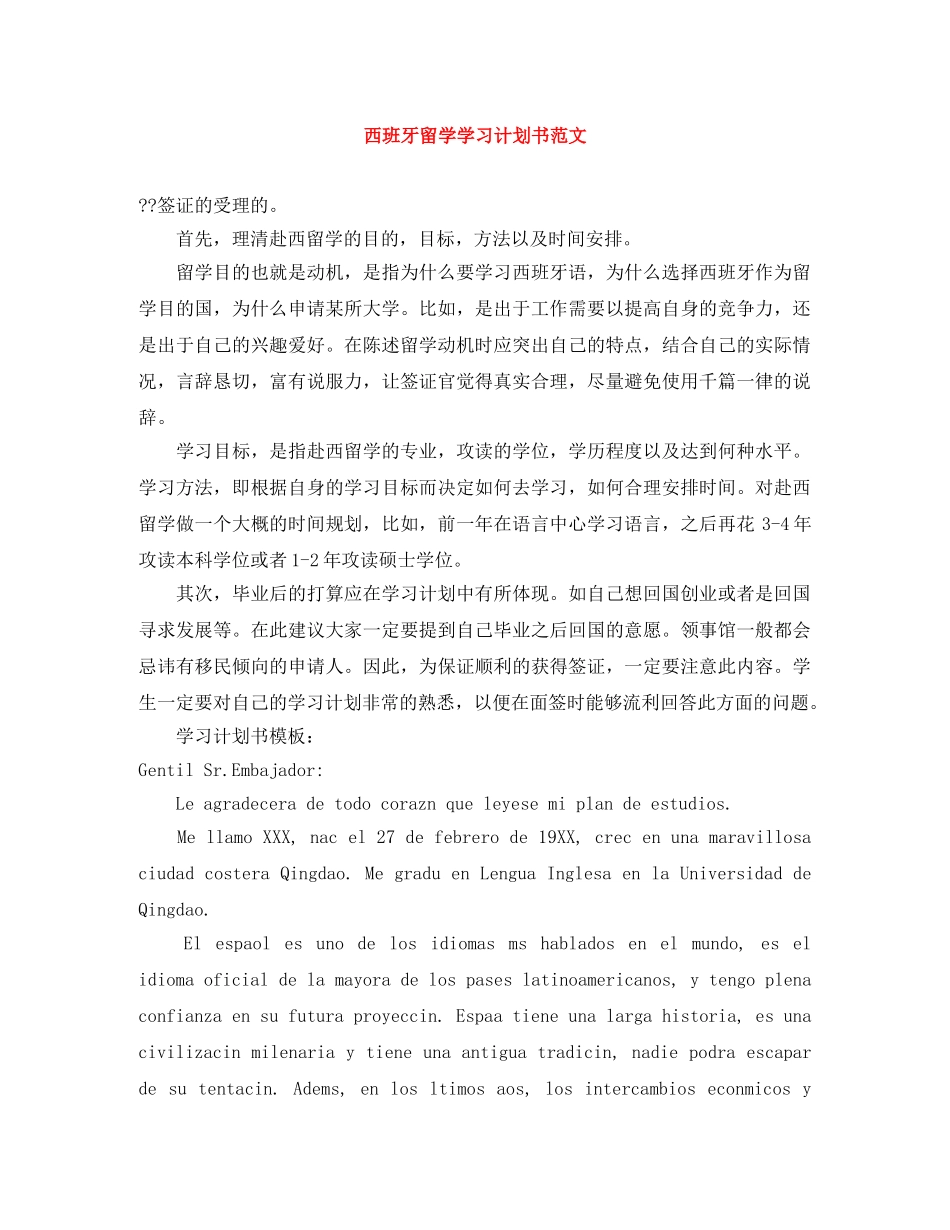 西班牙留学学习计划书范文 _第1页