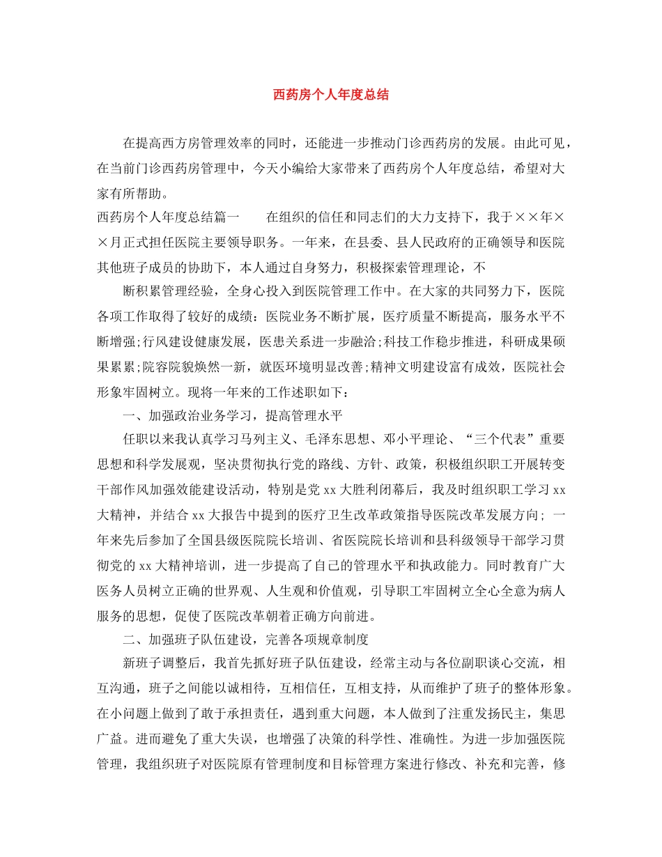 西药房个人年度总结 _第1页