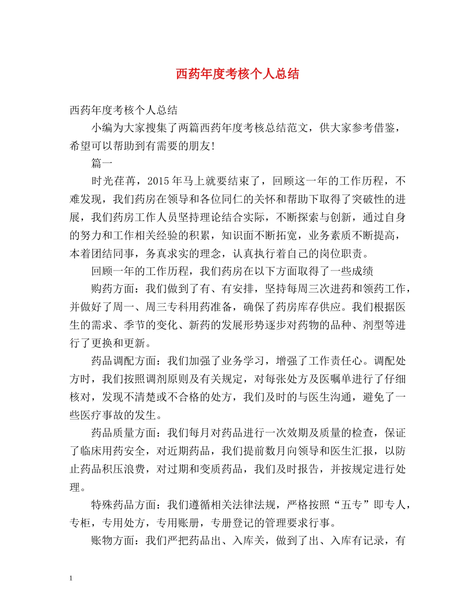 西药年度考核个人总结 _第1页