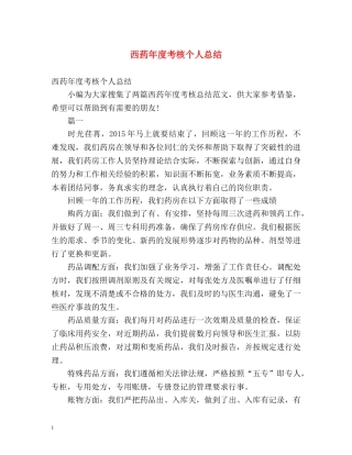 西药年度考核个人总结 
