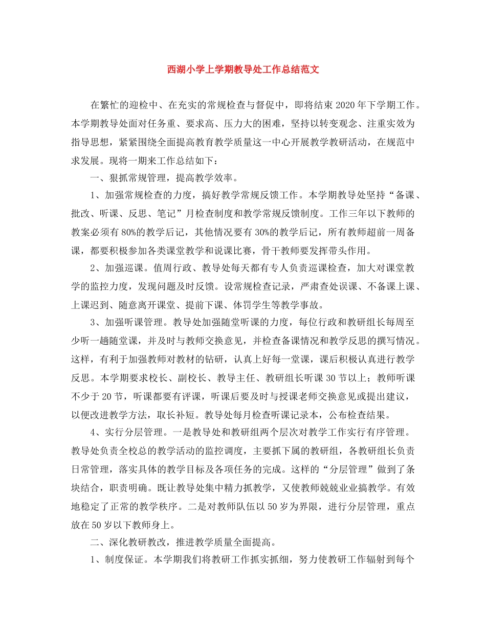 西湖小学上学期教导处工作总结范文 _第1页