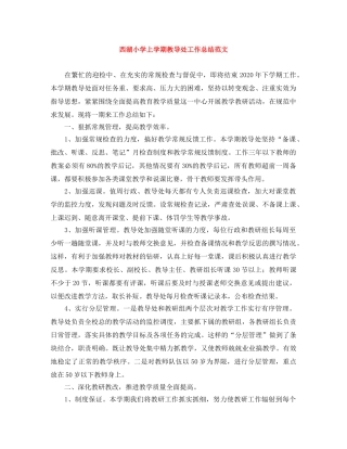 西湖小学上学期教导处工作总结范文 