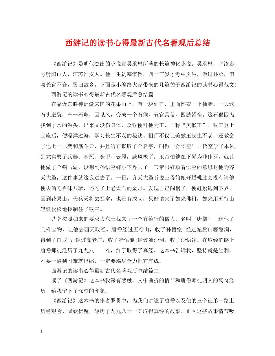西游记的读书心得最新古代名著观后总结 _第1页