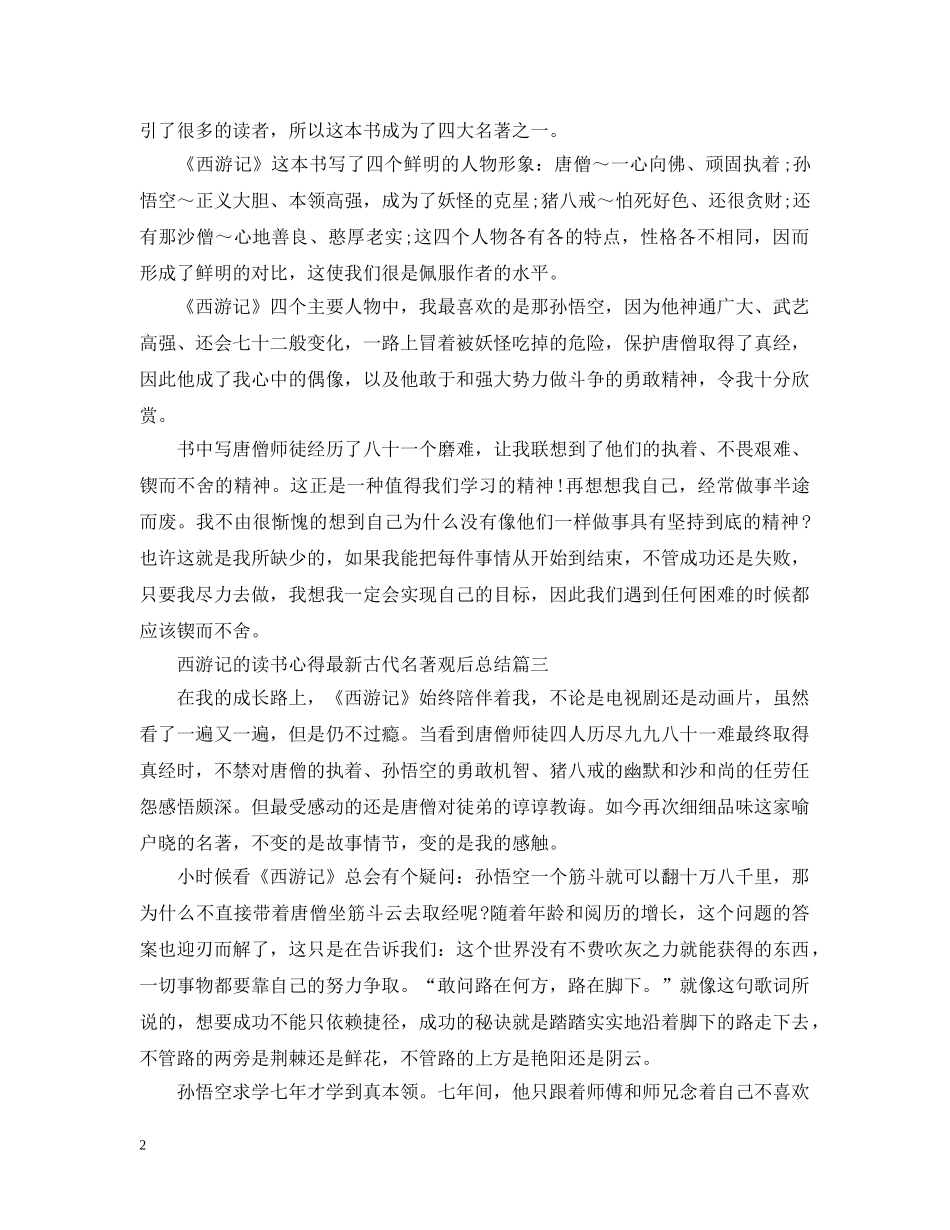 西游记的读书心得最新古代名著观后总结 _第2页