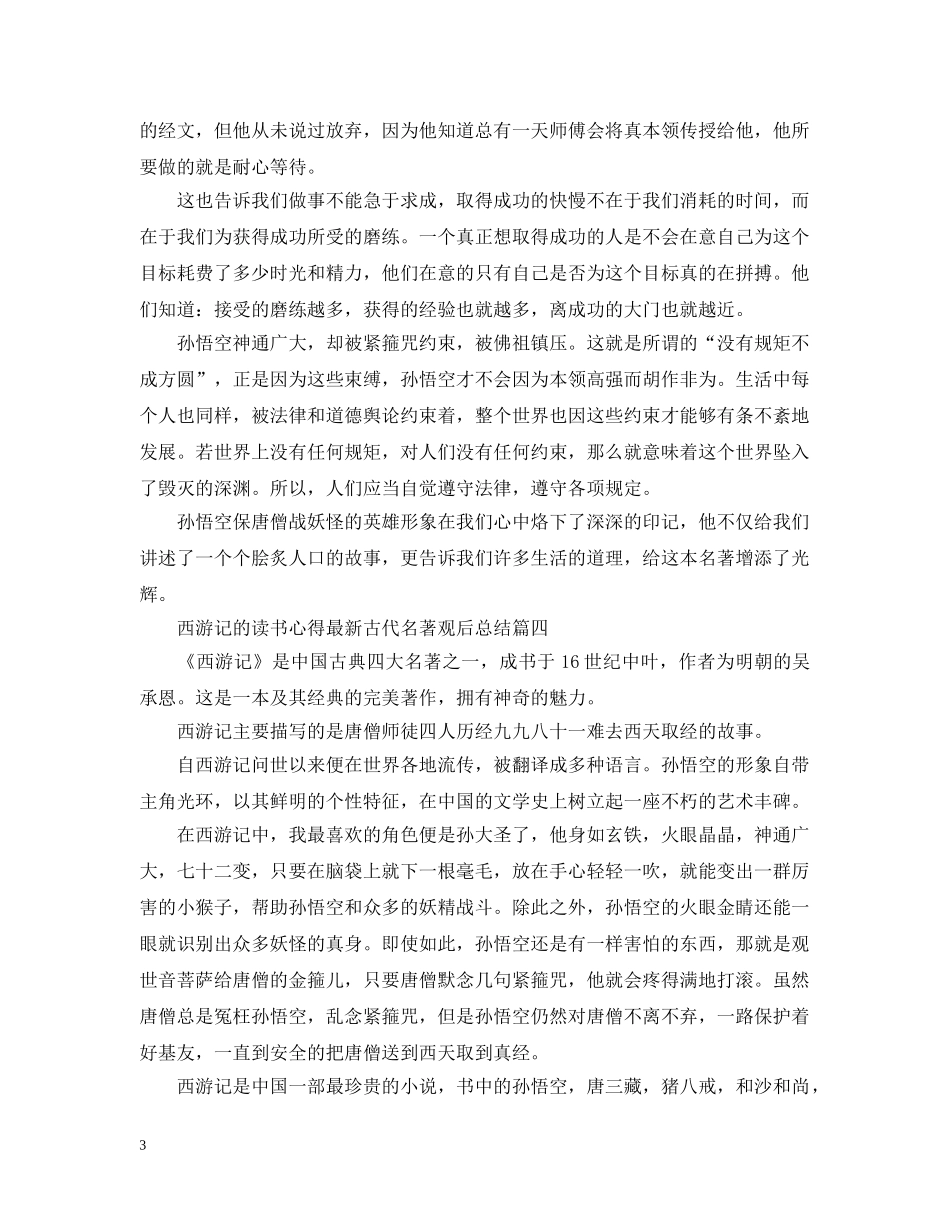 西游记的读书心得最新古代名著观后总结 _第3页