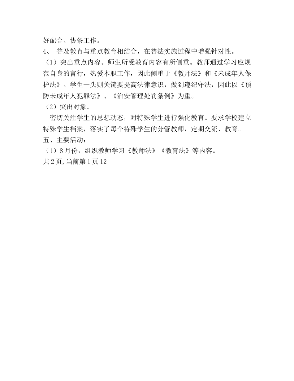 西河镇教育办法制教育工作计划 (2) _第3页
