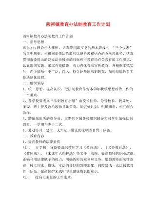 西河镇教育办法制教育工作计划 (2) 