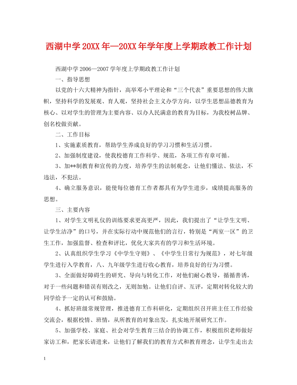 西湖20XX年—20XX年学年度上学期政教工作计划 _第1页