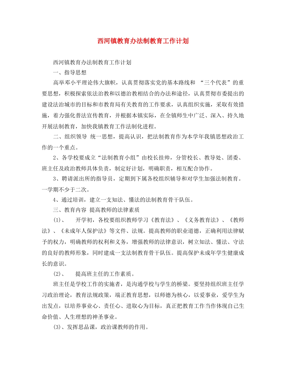 西河镇教育办法制教育工作计划 _第1页