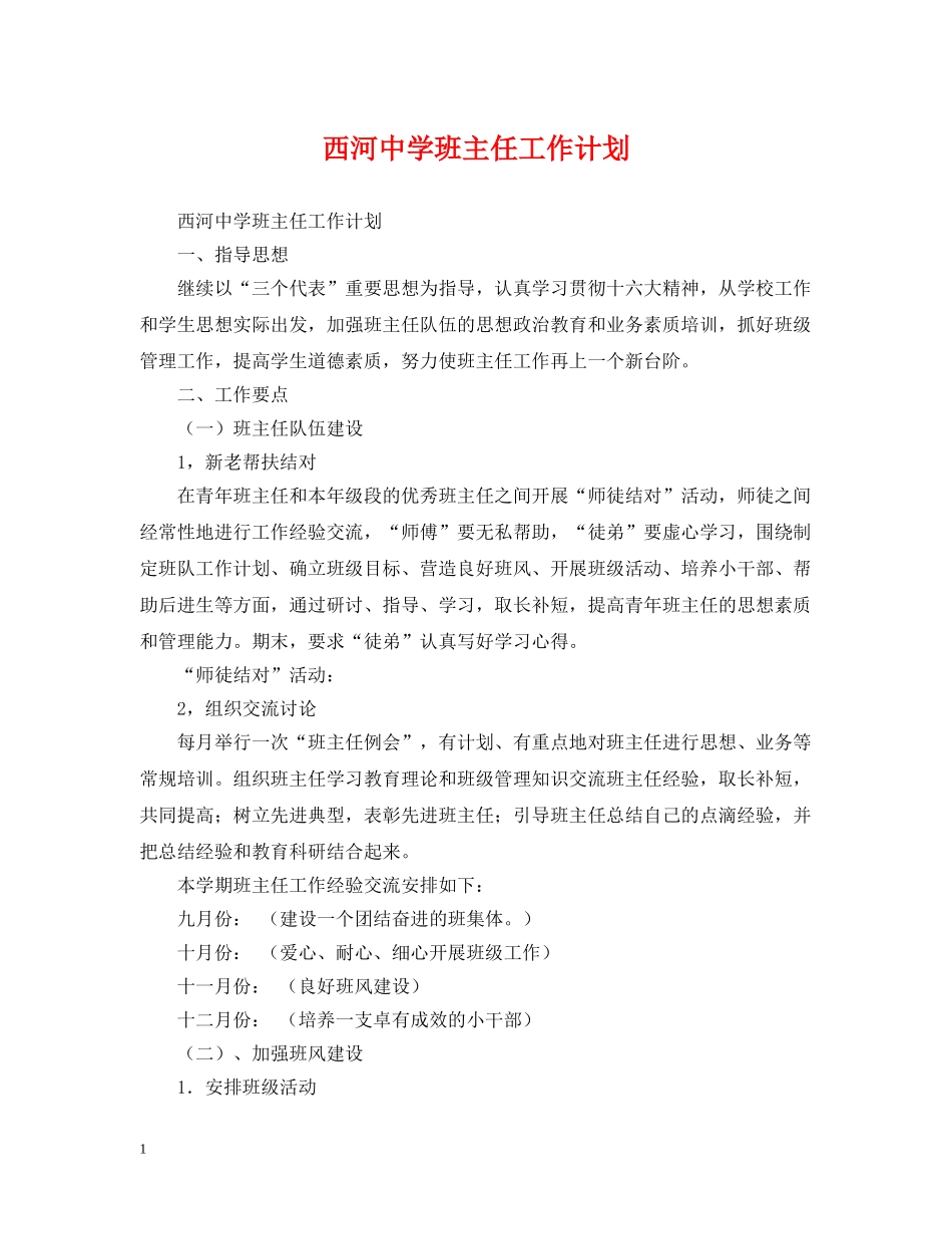 西河班主任工作计划2 _第1页