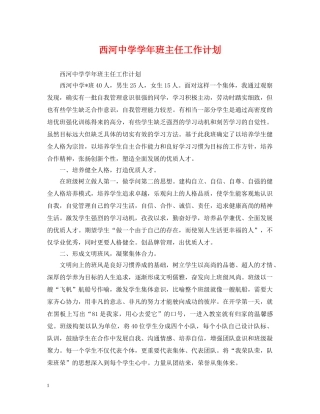 西河学年班主任工作计划 