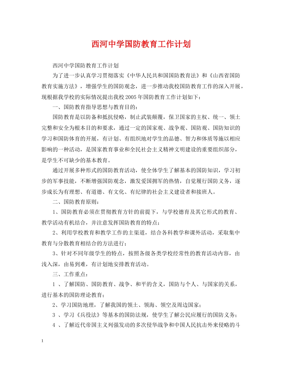西河国防教育工作计划 _第1页