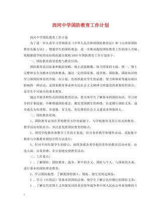 西河国防教育工作计划 