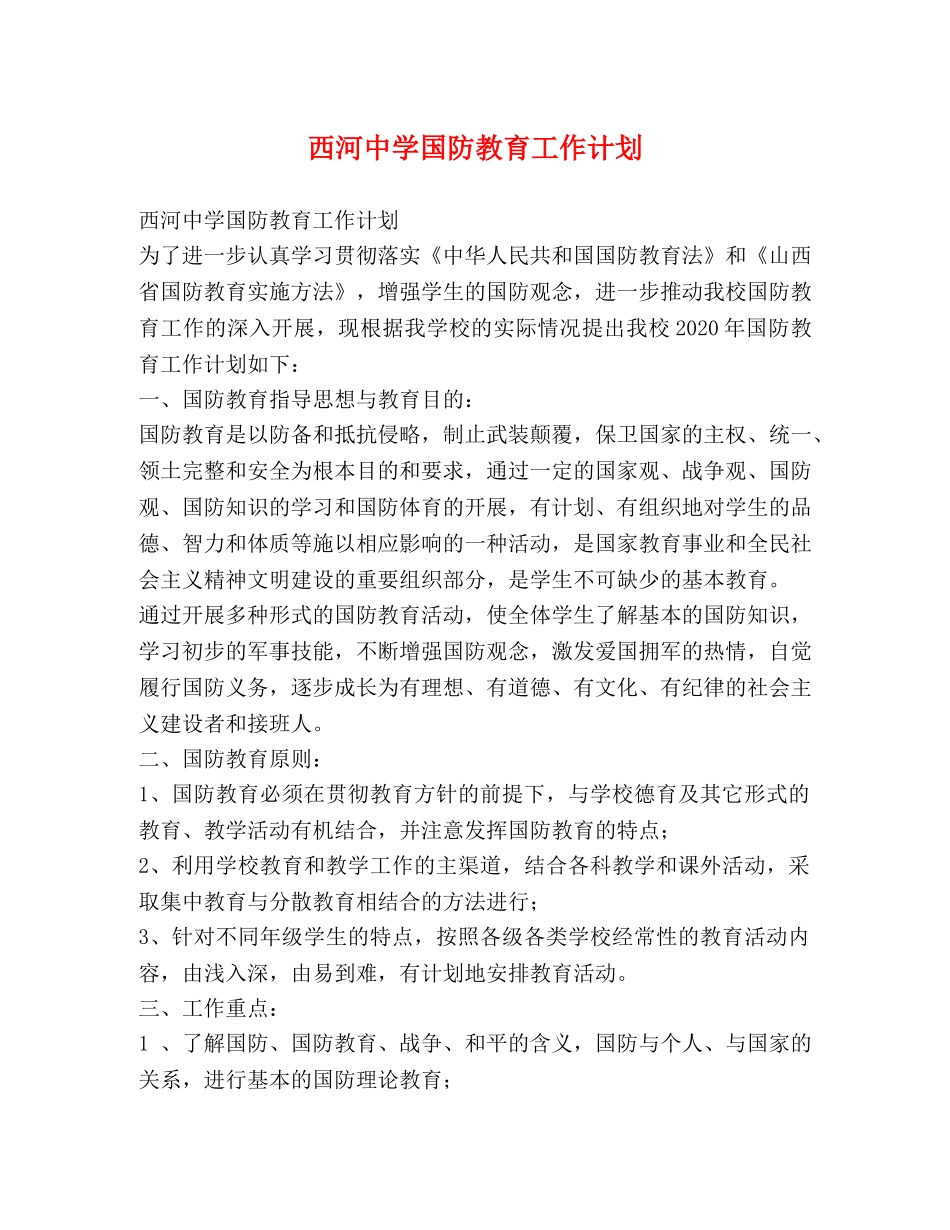 西河国防教育工作计划 (2) _第1页