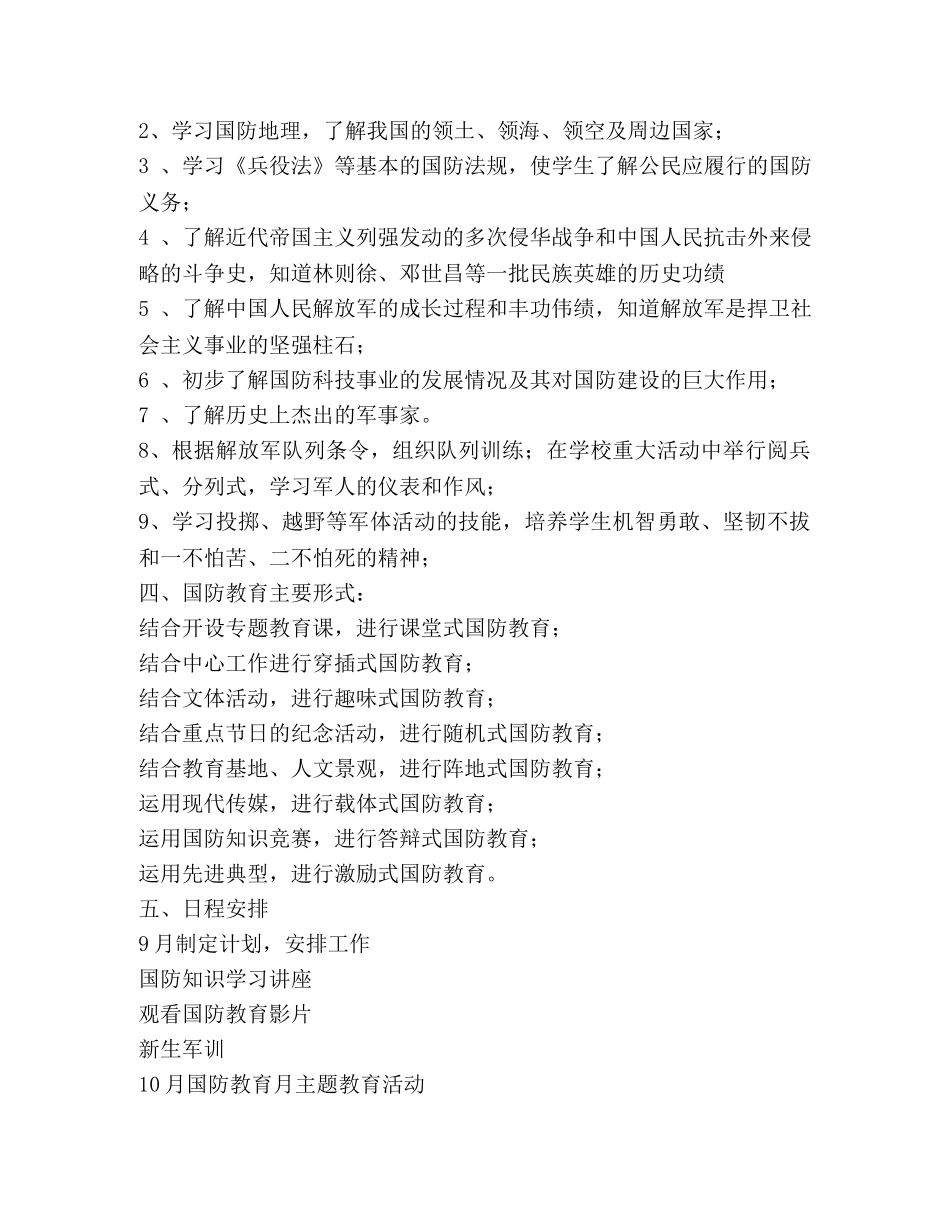 西河国防教育工作计划 (2) _第2页