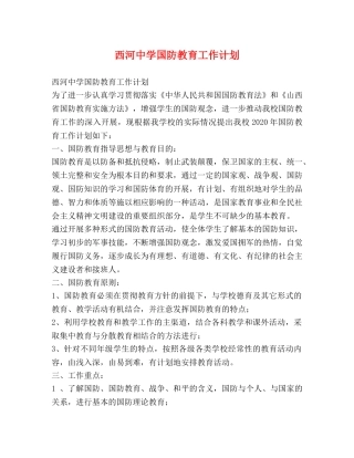 西河国防教育工作计划 (2) 