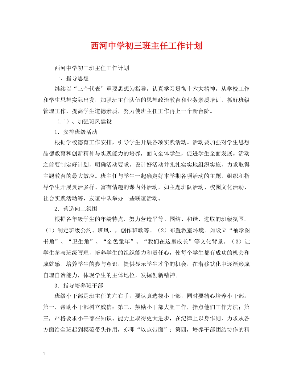西河初三班主任工作计划2 _第1页