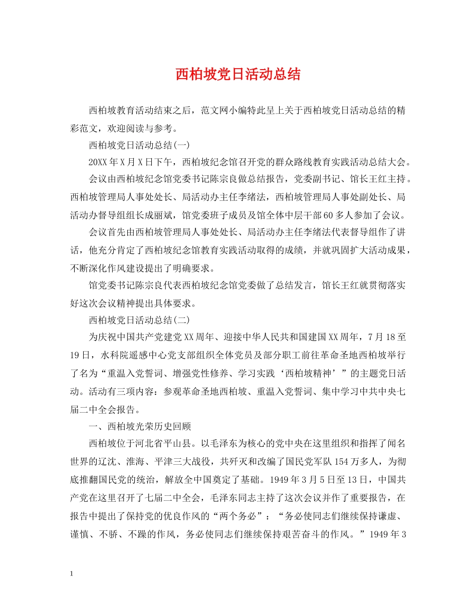 西柏坡党日活动总结 _第1页
