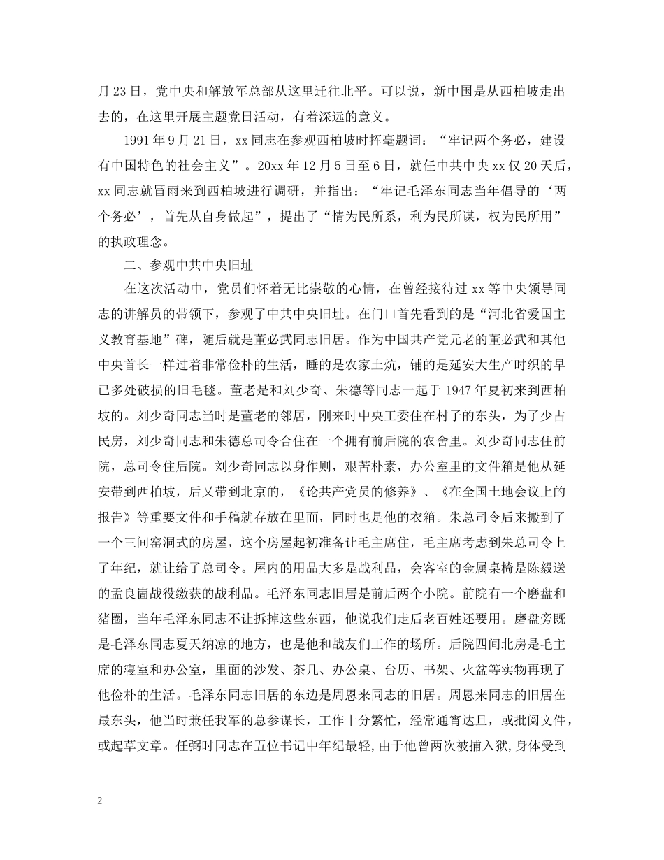 西柏坡党日活动总结 _第2页