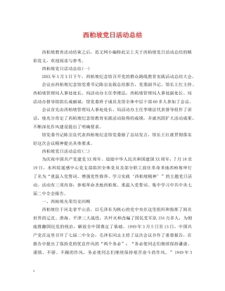 西柏坡党日活动总结 