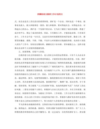 西横街语文教研工作计划范文 