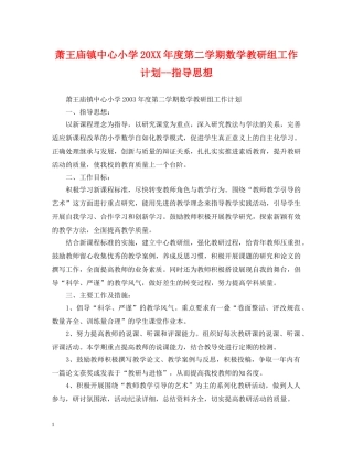 萧王庙镇中心小学20XX年度第二学期数学教研组工作计划--指导思想 